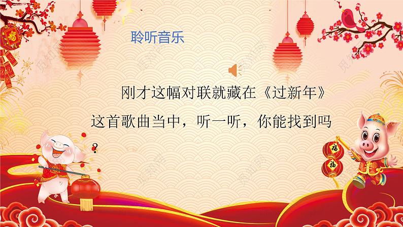 人音版小学二年级音乐上册第8课（课件）过新年07