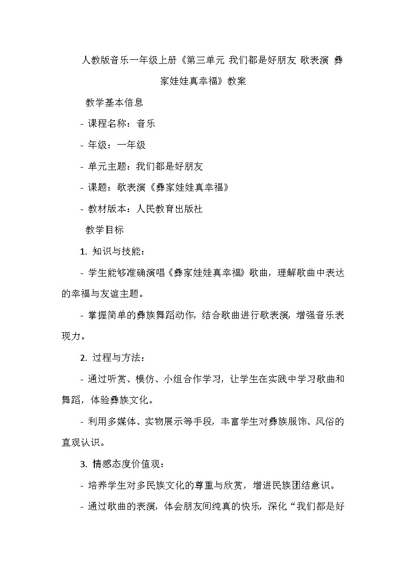《第三单元 我们都是好朋友 歌表演 彝家娃娃真幸福》（教学设计）-2023-2024学年人教版音乐一年级上册01