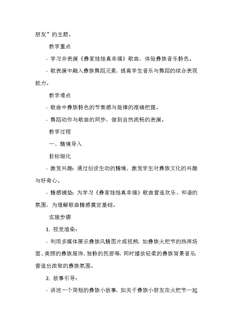 《第三单元 我们都是好朋友 歌表演 彝家娃娃真幸福》（教学设计）-2023-2024学年人教版音乐一年级上册02