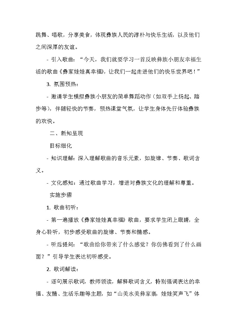 《第三单元 我们都是好朋友 歌表演 彝家娃娃真幸福》（教学设计）-2023-2024学年人教版音乐一年级上册03
