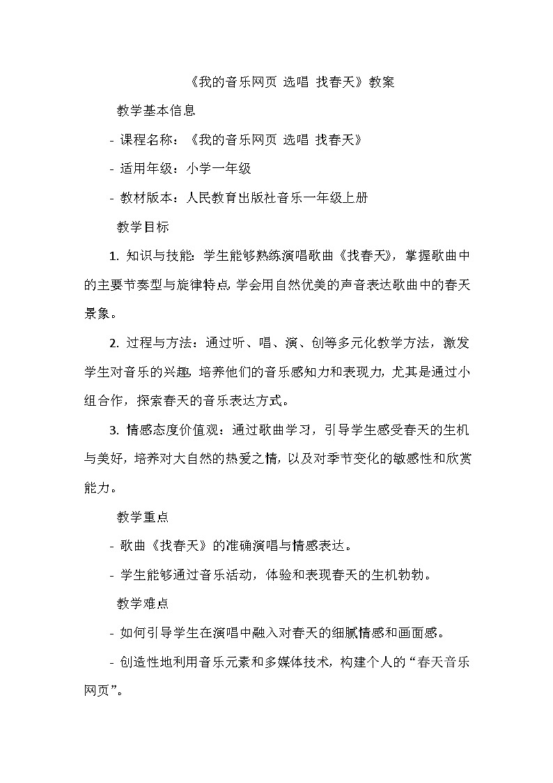 《我的音乐网页 选唱 找春天》（教学设计）-2023-2024学年人教版音乐一年级上册01