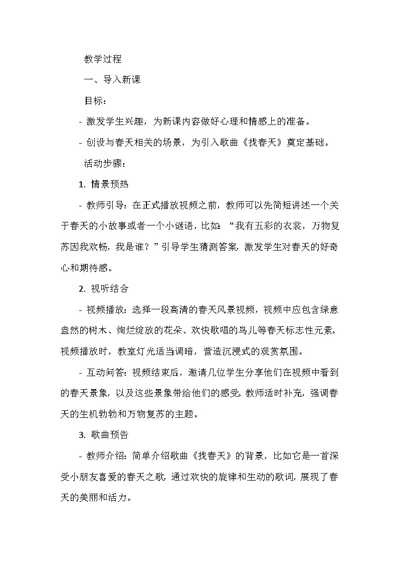 《我的音乐网页 选唱 找春天》（教学设计）-2023-2024学年人教版音乐一年级上册02