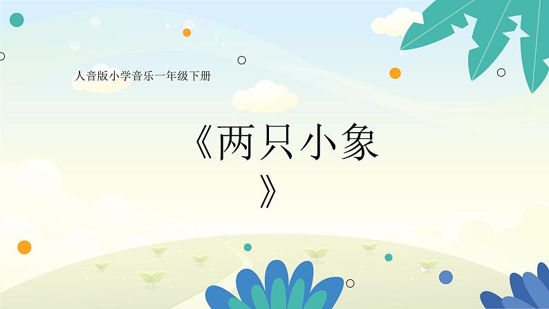 人音版（简谱）音乐一年级下册 长鼻子 《两只小象》课件+资源01