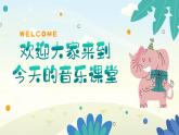 人音版（简谱）音乐一年级下册 长鼻子 《两只小象》课件+资源