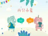 人音版（简谱）音乐一年级下册 长鼻子 《两只小象》课件+资源