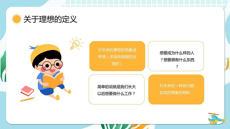 绿色橙色卡通我的理想小学生主题班会PPT模板第8页