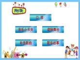 苏少版音乐三年级下册 附录 课件+素材