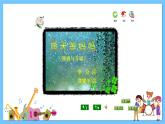 苏少版音乐三年级下册 第二单元 悄悄话 课件+素材