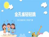 苏少版音乐三年级下册 第三单元 金孔雀轻轻跳 课件+素材