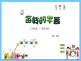苏少版音乐三年级下册 第三单元 金孔雀轻轻跳 课件+素材