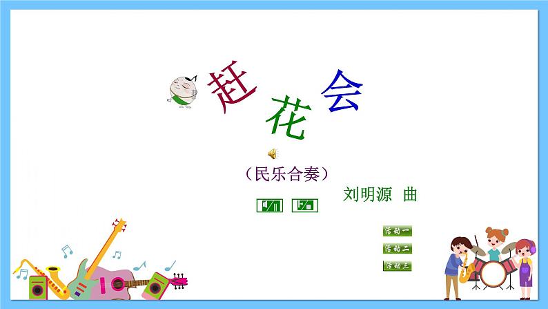 苏少版音乐三年级下册 第五单元 赶花会 课件+素材02