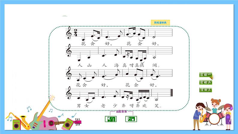 苏少版音乐三年级下册 第五单元 赶花会 课件+素材05