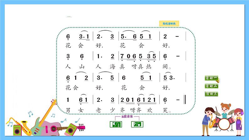 苏少版音乐三年级下册 第五单元 赶花会 课件+素材06