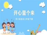 苏少版音乐三年级下册 第七单元 开心里个来 课件+素材
