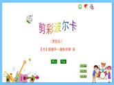 苏少版音乐三年级下册 第七单元 开心里个来 课件+素材
