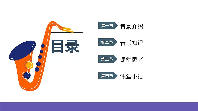 湘艺版音乐一年级下册 第一课 勇敢的鄂伦春 课件02