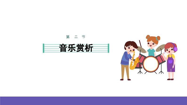 湘艺版音乐一年级下册 第一课 勇敢的鄂伦春 课件06