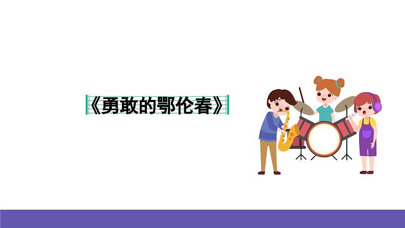 湘艺版音乐一年级下册 第一课 勇敢的鄂伦春 课件07