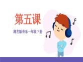 湘艺版音乐一年级下册 第五课 课件