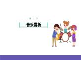 湘艺版音乐一年级下册 第五课 课件