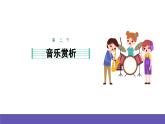 湘艺版音乐一年级下册 第六课 课件