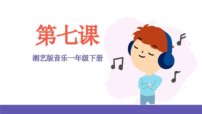 湘艺版音乐一年级下册 第七课  课件01