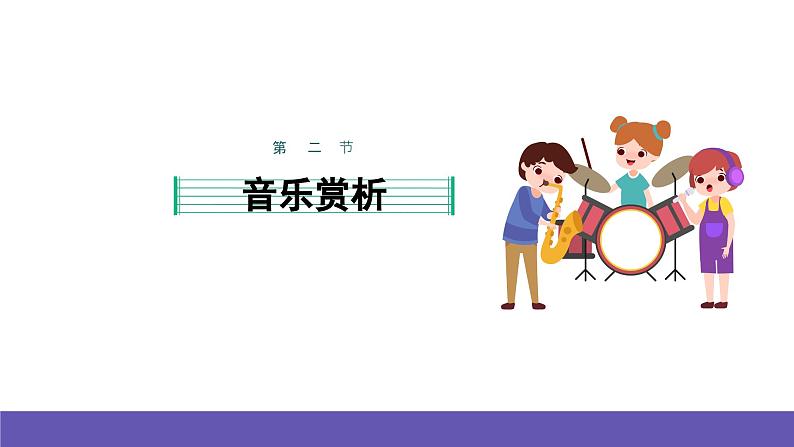 湘艺版音乐一年级下册 第七课  课件06