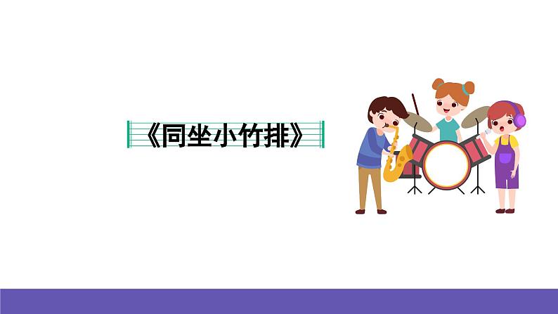湘艺版音乐一年级下册 第七课  课件07