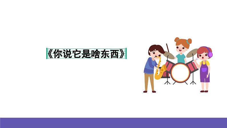 湘艺版音乐一年级下册 第九课 课件第8页