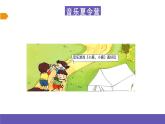 湘藝版音樂一年級下冊 第十二課 音樂夏令營 我們的音樂天地 課件