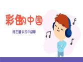 湘艺版音乐四年级下册 第一课 彩色的中国 课件+素材