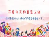 湘艺版音乐四年级下册 第一课 彩色的中国 课件+素材
