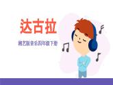 湘艺版音乐四年级下册 第二课 达古拉 课件+素材