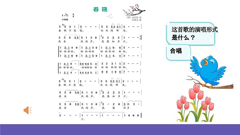 湘艺版音乐四年级下册 第三课 春晓 课件+教案+素材06