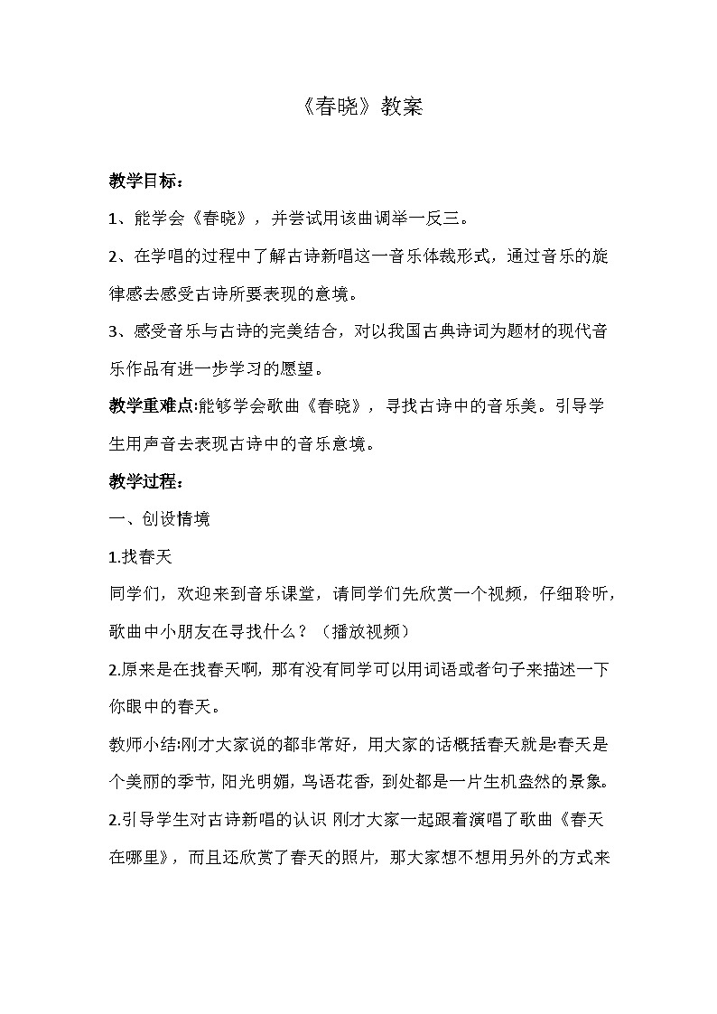 湘艺版音乐四年级下册 第三课 春晓 课件+教案+素材01