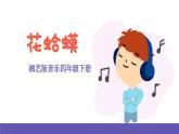 湘藝版音樂四年級(jí)下冊(cè) 第四課 花蛤蟆 課件+素材
