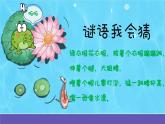 湘藝版音樂四年級(jí)下冊(cè) 第四課 花蛤蟆 課件+素材
