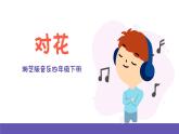 湘艺版音乐四年级下册 第四课 对花 课件+素材
