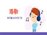 湘藝版音樂四年級(jí)下冊(cè) 第七課 酒歌 課件+素材
