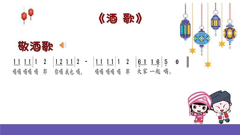 湘艺版音乐四年级下册 第七课 酒歌 课件第4页