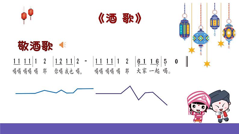 湘艺版音乐四年级下册 第七课 酒歌 课件+素材05