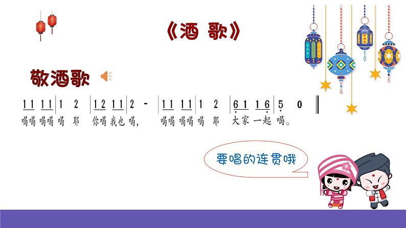 湘艺版音乐四年级下册 第七课 酒歌 课件第6页