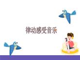 湘艺版音乐四年级下册 第八课 知更鸟的歌 课件+素材