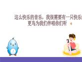 湘艺版音乐四年级下册 第八课 知更鸟的歌 课件+素材