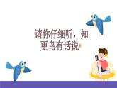 湘艺版音乐四年级下册 第八课 知更鸟的歌 课件+素材
