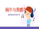 湘艺版音乐四年级下册 第八课 蜗牛与黄鹂鸟 课件+素材