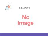 湘艺版音乐四年级下册 第八课 蜗牛与黄鹂鸟 课件+素材
