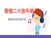 湘藝版音樂四年級(jí)下冊(cè) 第九課 歌詞二小放牛郎 課件+素材