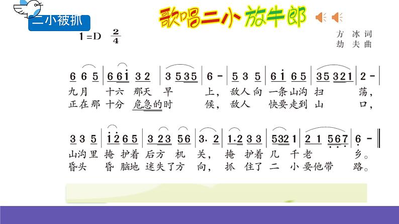 湘艺版音乐四年级下册 第九课 歌词二小放牛郎 课件+素材08