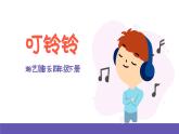 湘艺版音乐四年级下册 第十课 叮铃铃 课件+素材